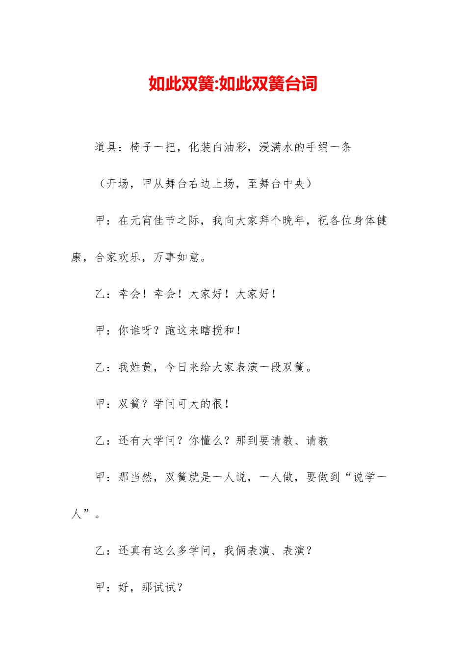 如此双簧-如此双簧台词_第1页