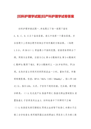 妇产科护理学试卷答案