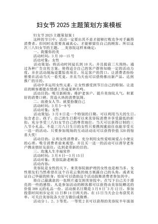 妇女节2025主题策划方案模板