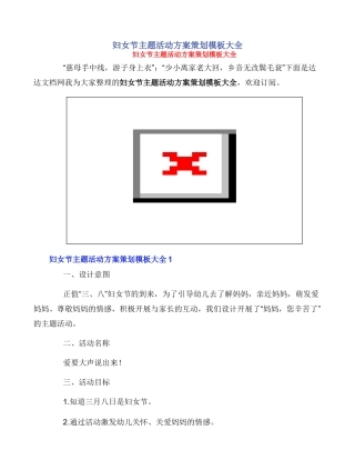 妇女节主题活动方案策划模板大全