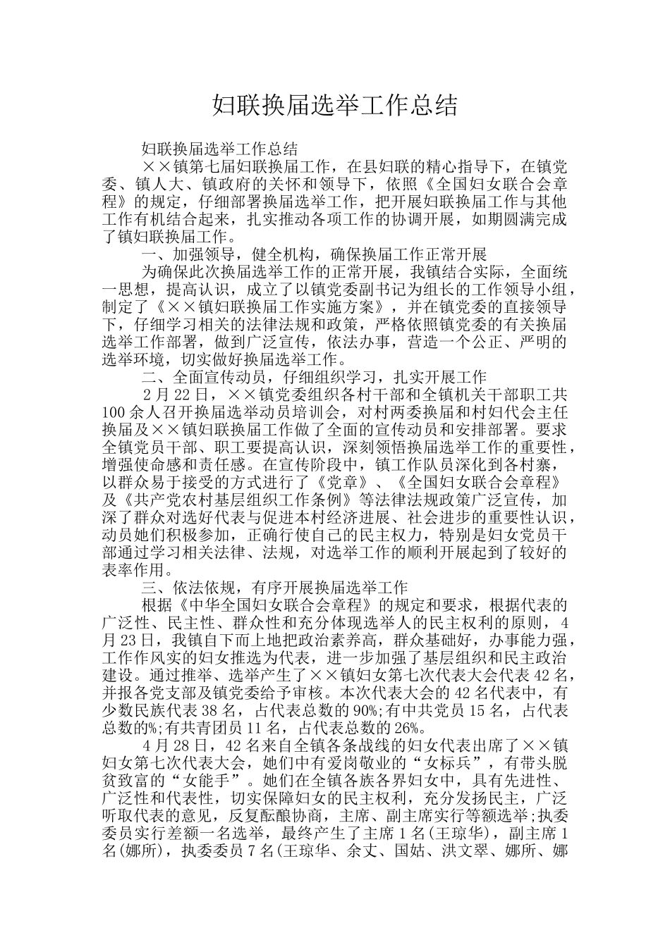 妇联换届选举工作总结_第1页