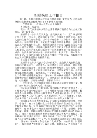 妇联换届工作报告
