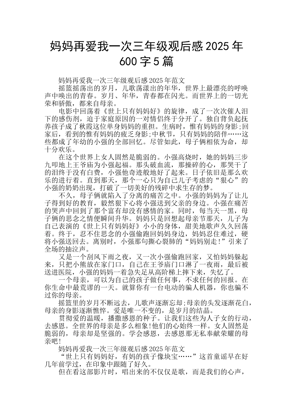 妈妈再爱我一次三年级观后感2025年600字5篇_第1页
