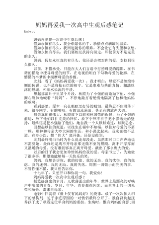 妈妈再爱我一次高中生观后感笔记