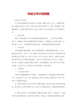 妇幼工作计划四篇