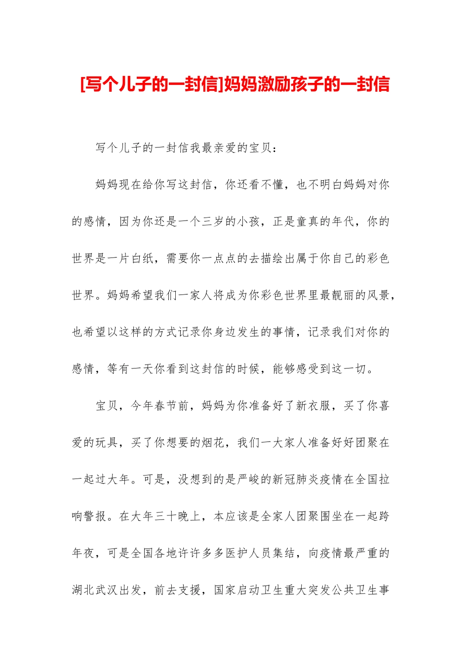 妈妈激励孩子的一封信_第1页