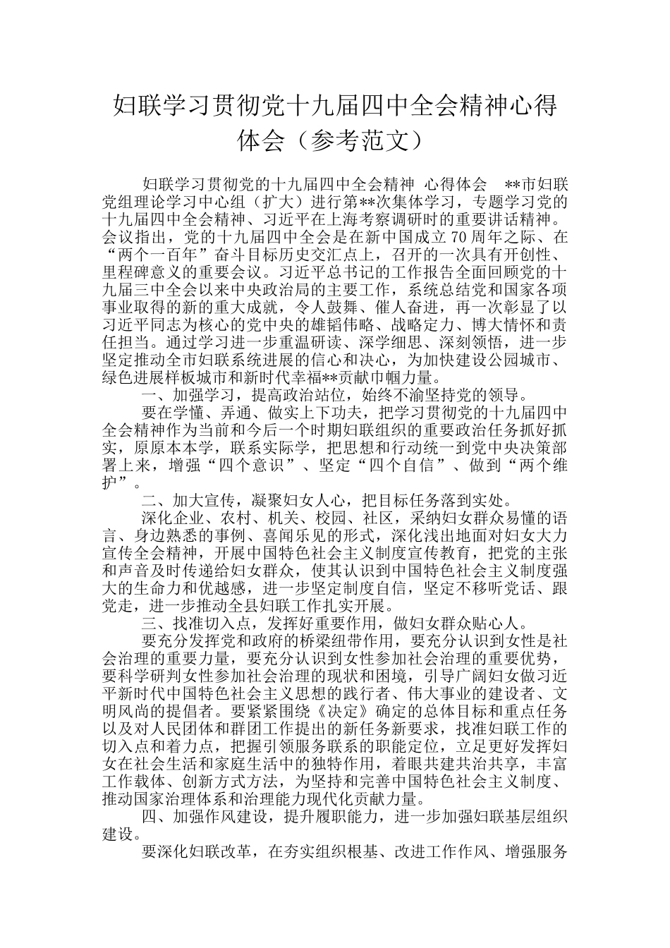 妇联学习贯彻党十九届四中全会精神心得体会_第1页