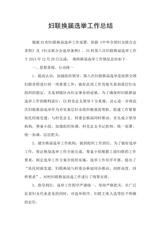 妇联换届选举工作总结