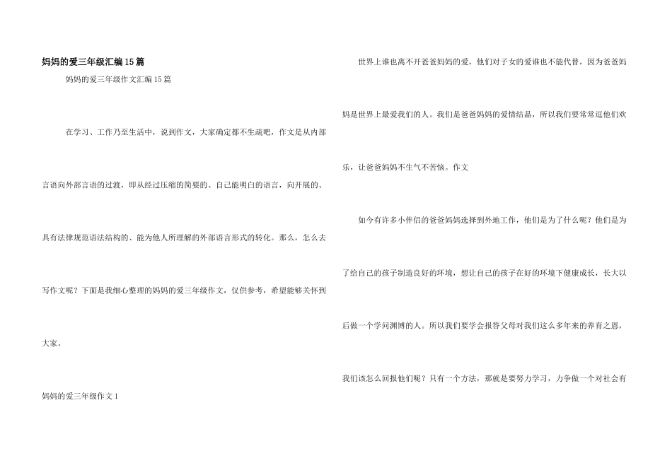 妈妈的爱三年级汇编15篇_第1页