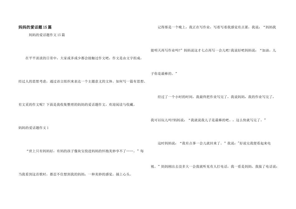 妈妈的爱话题15篇_第1页