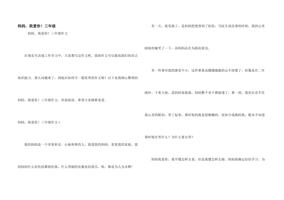 妈妈，我爱你！三年级_第1页