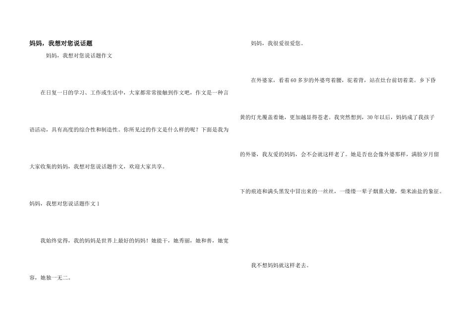妈妈，我想对您说话题_第1页