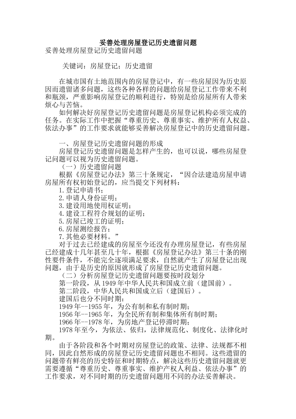妥善处理房屋登记历史遗留问题_第1页
