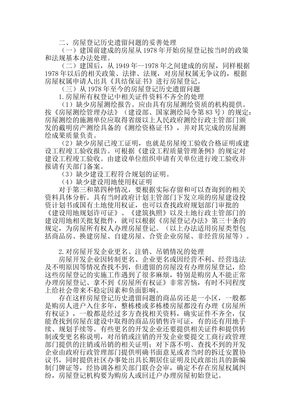 妥善处理房屋登记历史遗留问题_第2页