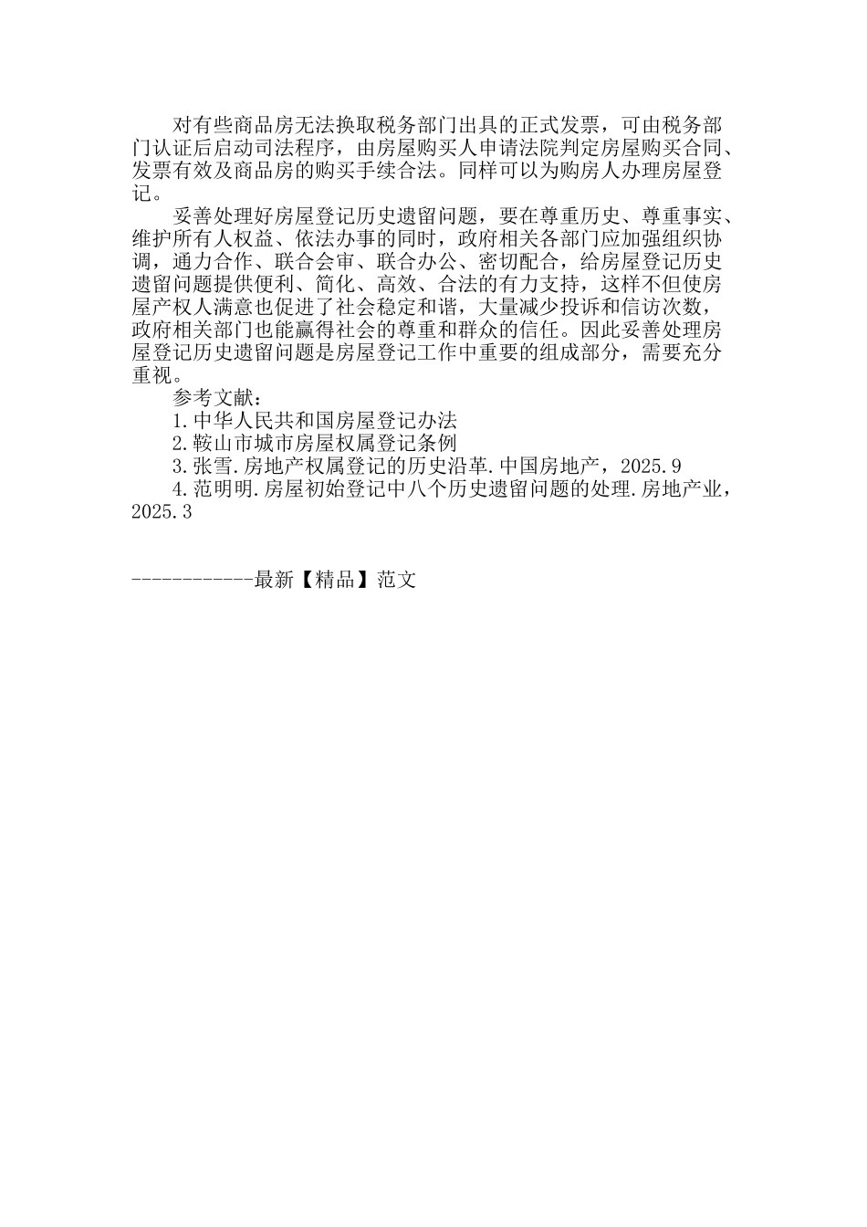 妥善处理房屋登记历史遗留问题_第3页