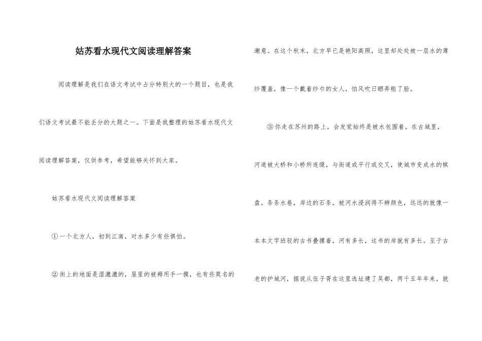 姑苏看水现代文阅读理解答案_第1页