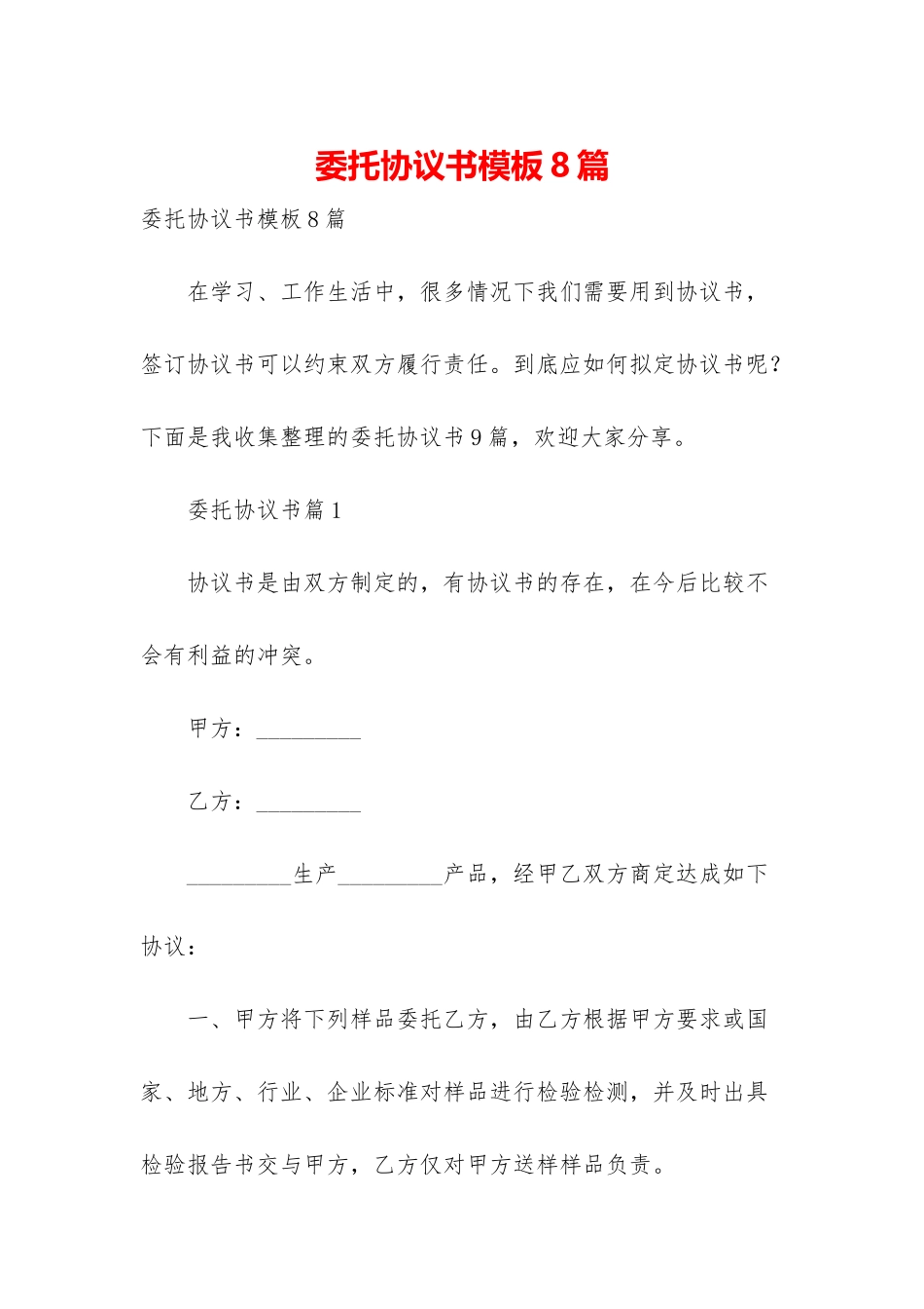 委托协议书模板8篇_第1页