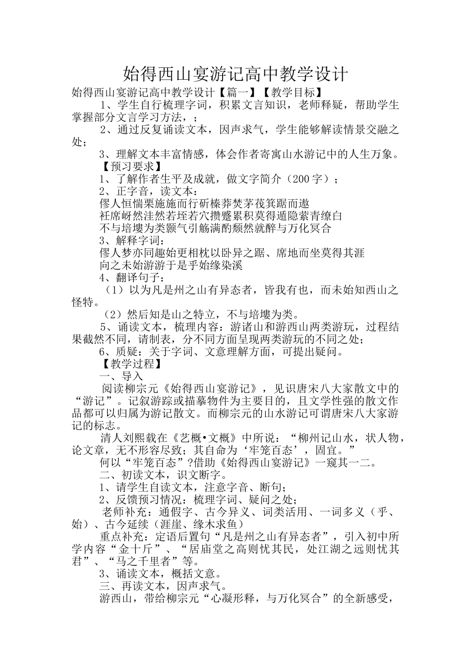 始得西山宴游记高中教学设计_第1页