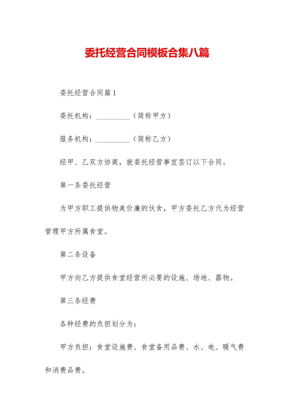 委托经营合同模板合集八篇_第1页
