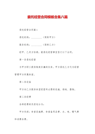 委托经营合同模板合集八篇