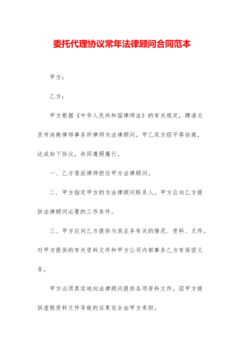 委托代理协议常年法律顾问合同范本_第1页