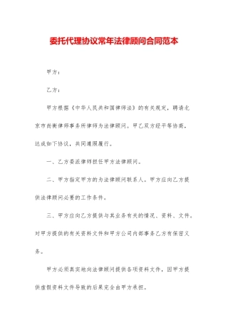 委托代理协议常年法律顾问合同范本
