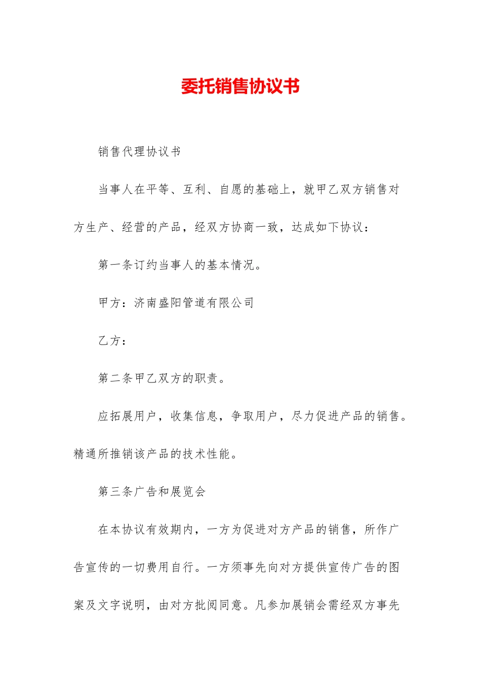 委托销售协议书_第1页