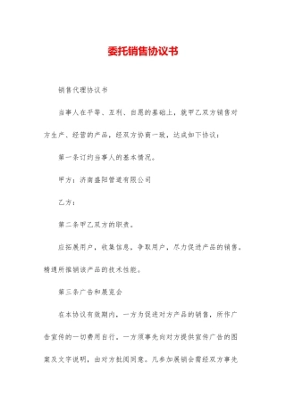 委托销售协议书