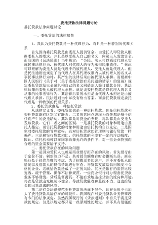 委托贷款法律问题研究