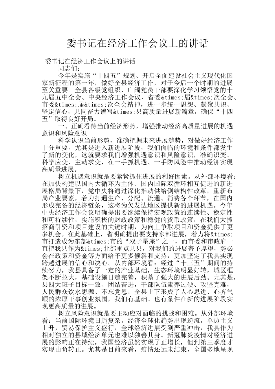 委书记在经济工作会议上的讲话_第1页