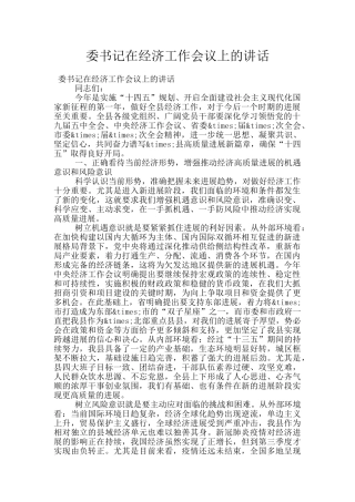 委书记在经济工作会议上的讲话