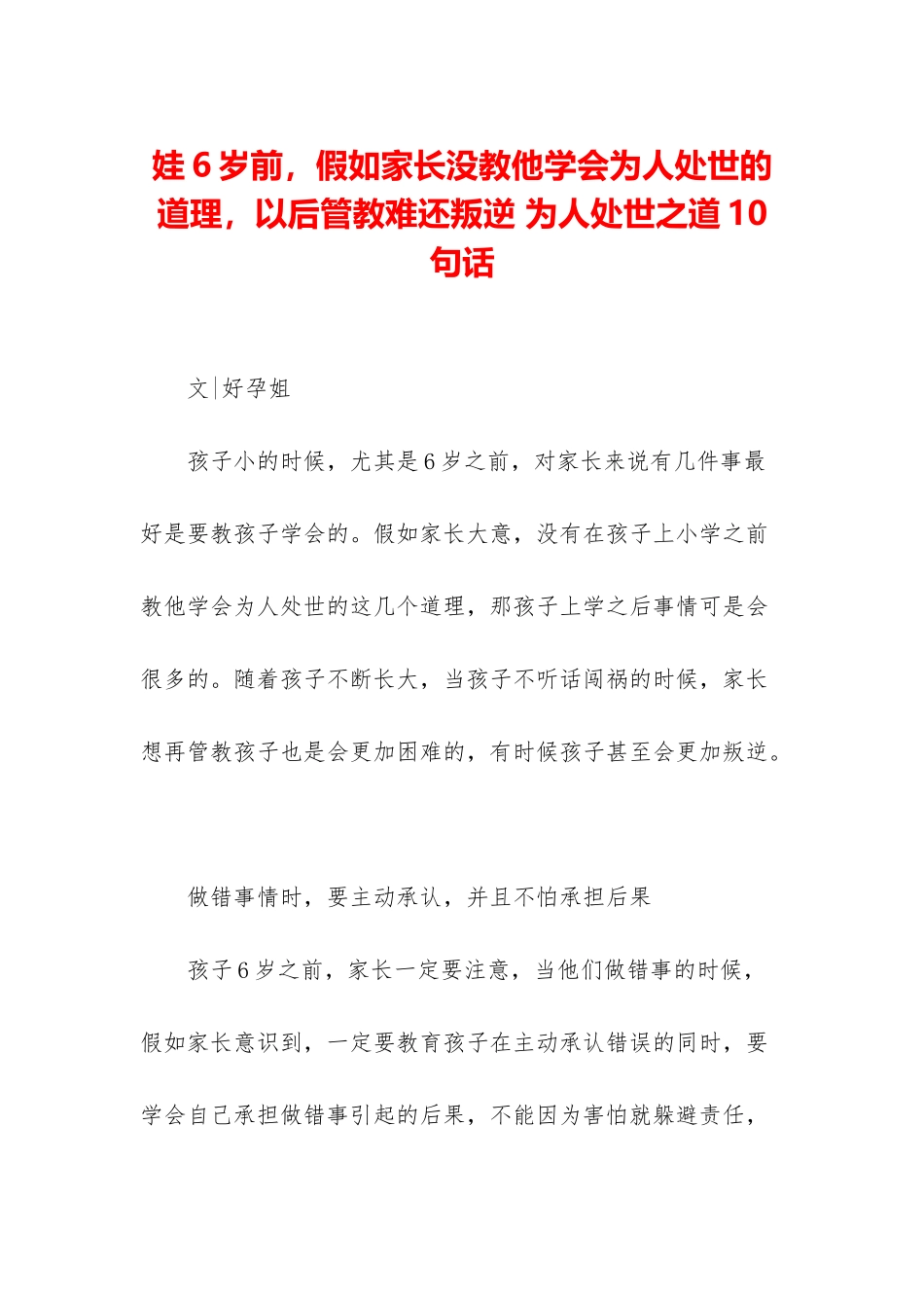 娃6岁前-如果家长没教他学会为人处世的道理-以后管教难还叛逆-为人处世之道10句话_第1页