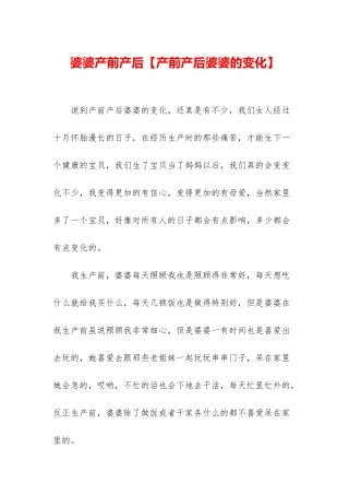 婆婆产前产后