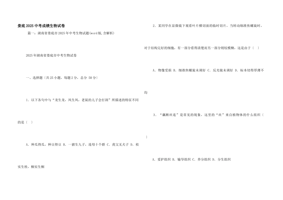 娄底2025中考成绩生物试卷_第1页