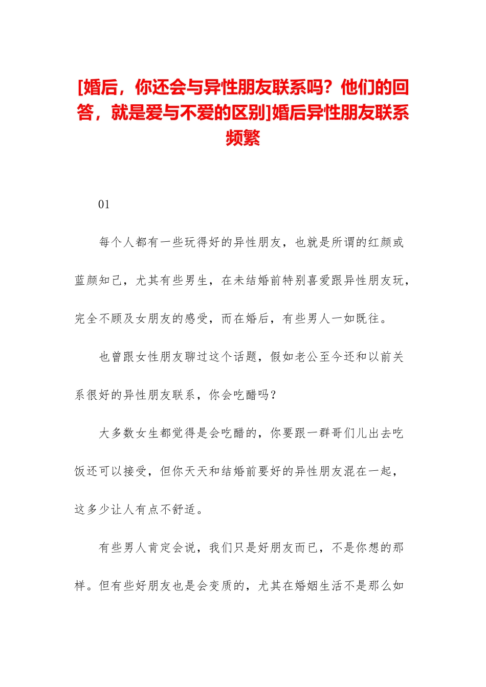 婚后异性朋友联系频繁_第1页