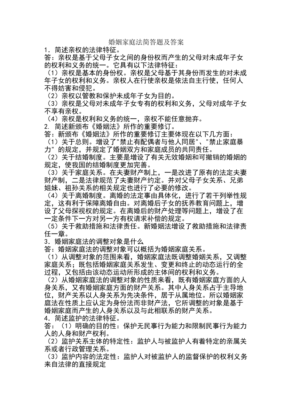 婚姻家庭法简答题及答案_第1页