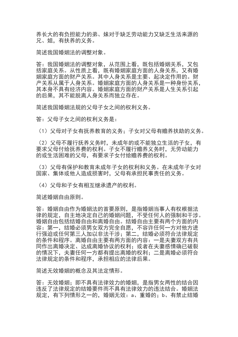 婚姻家庭法简答题及答案_第3页