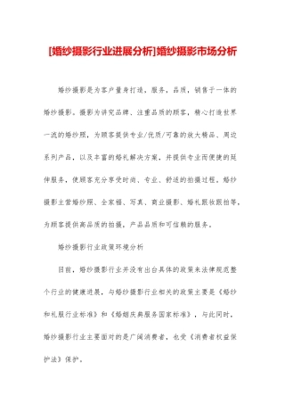 婚纱摄影市场分析