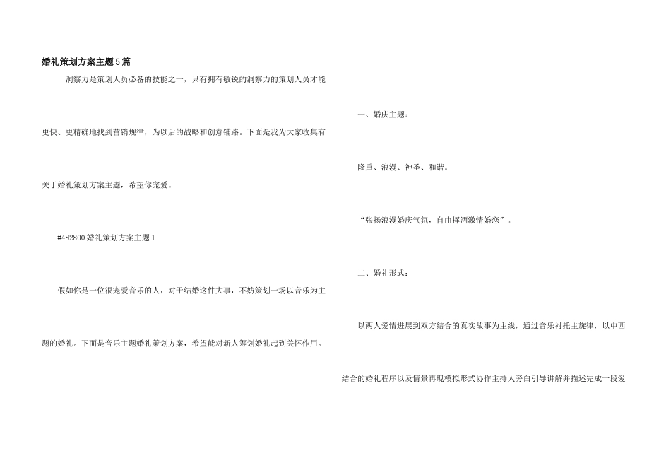 婚礼策划方案主题5篇_第1页