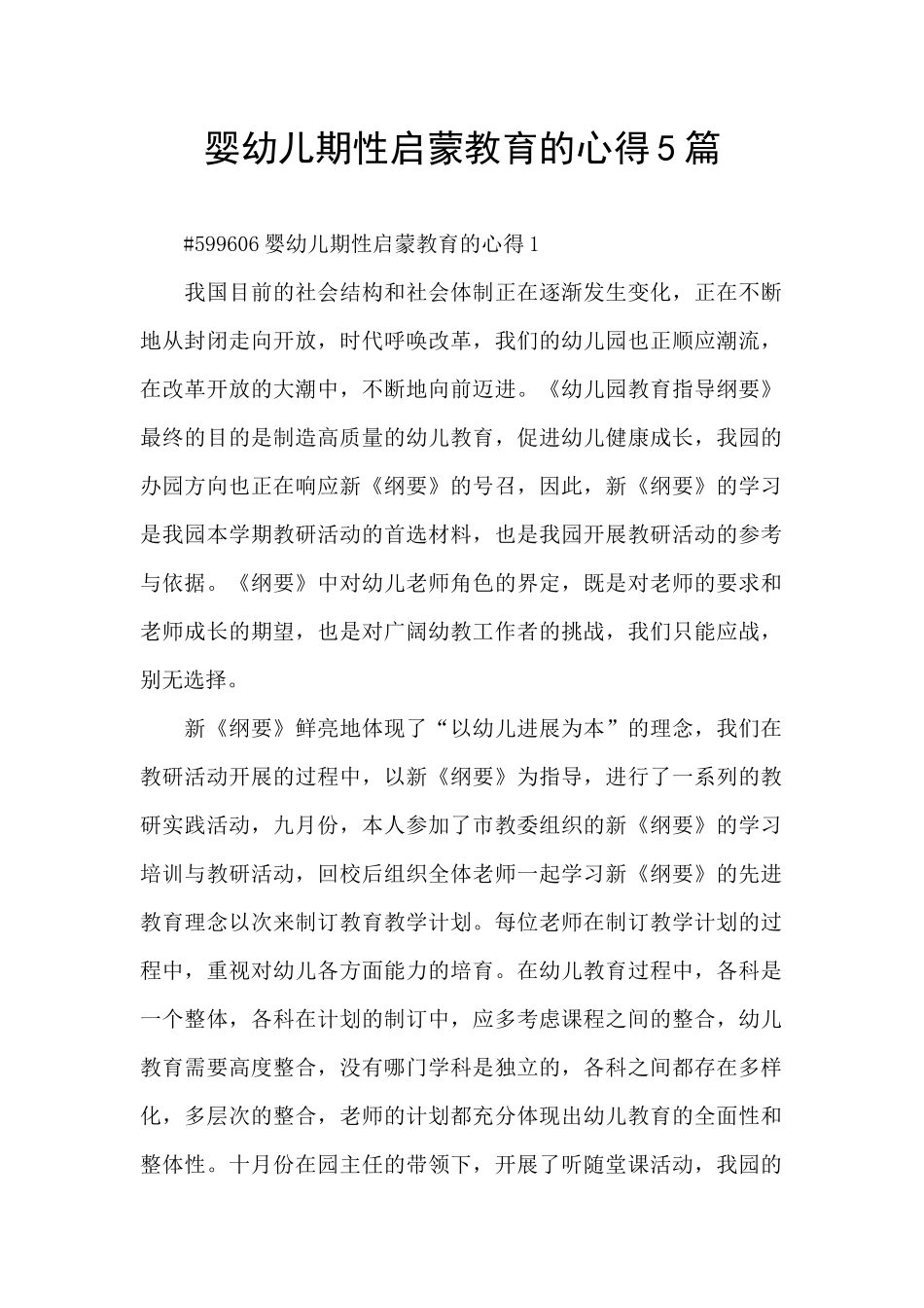 婴幼儿期性启蒙教育的心得5篇_第1页