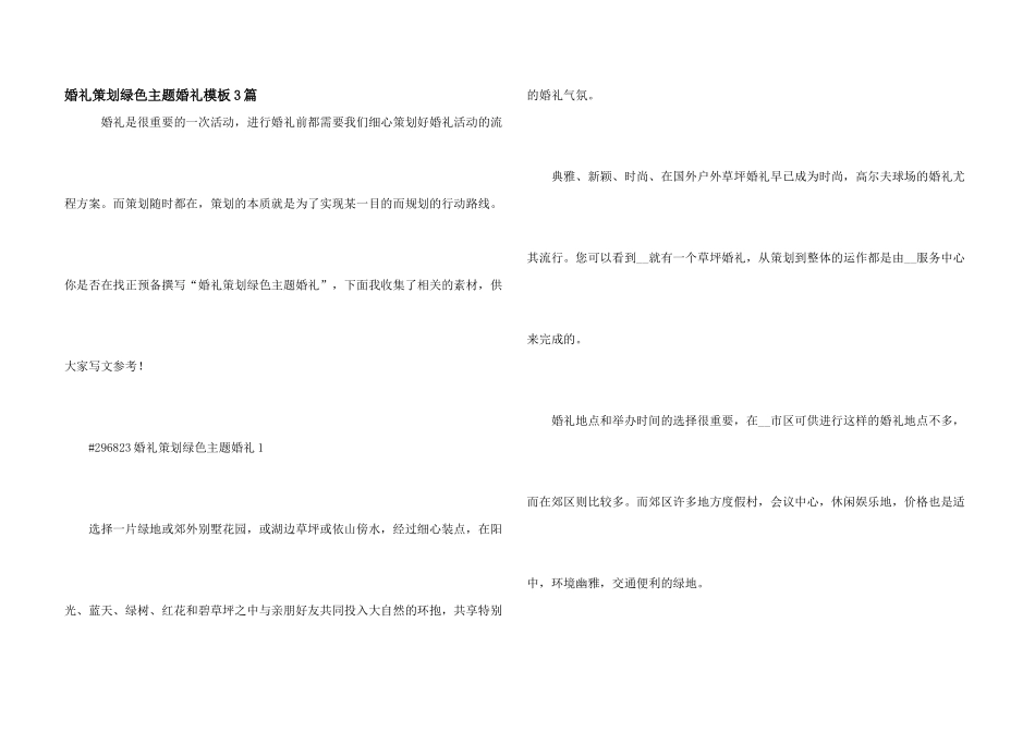 婚礼策划绿色主题婚礼模板3篇_第1页