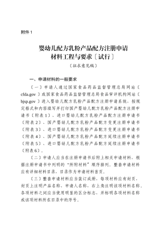 婴幼儿配方乳粉产品配方注册申请材料项目与要求