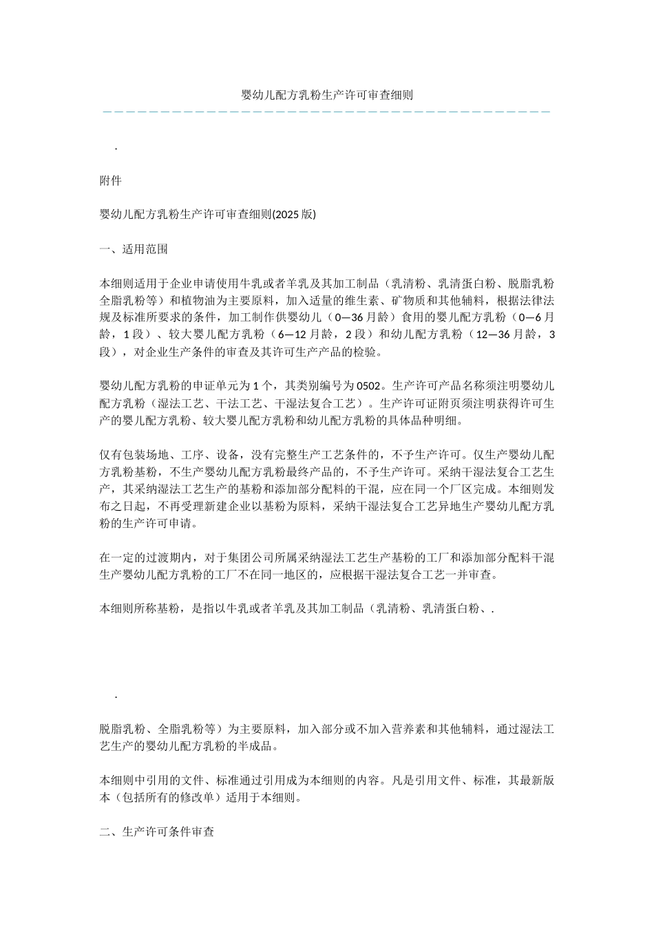 婴幼儿配方乳粉生产许可审查细则-2_第1页