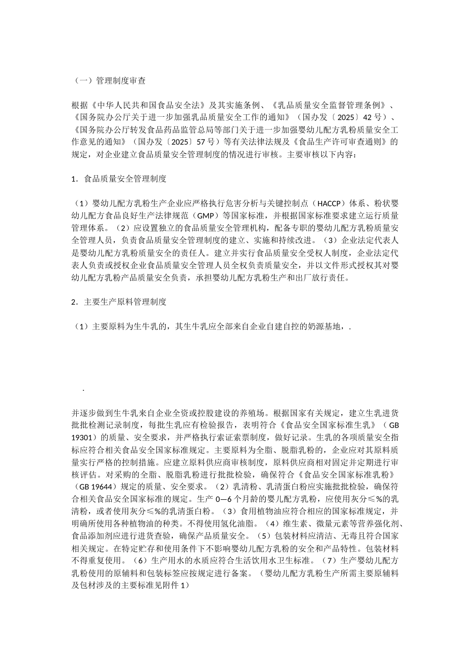 婴幼儿配方乳粉生产许可审查细则-2_第2页