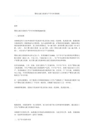 婴幼儿配方乳粉生产许可审查细则-2