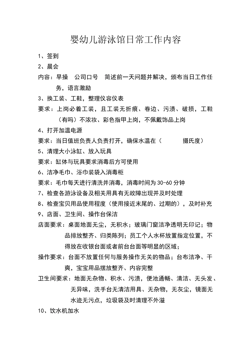 婴幼儿游泳馆日常工作内容_第1页