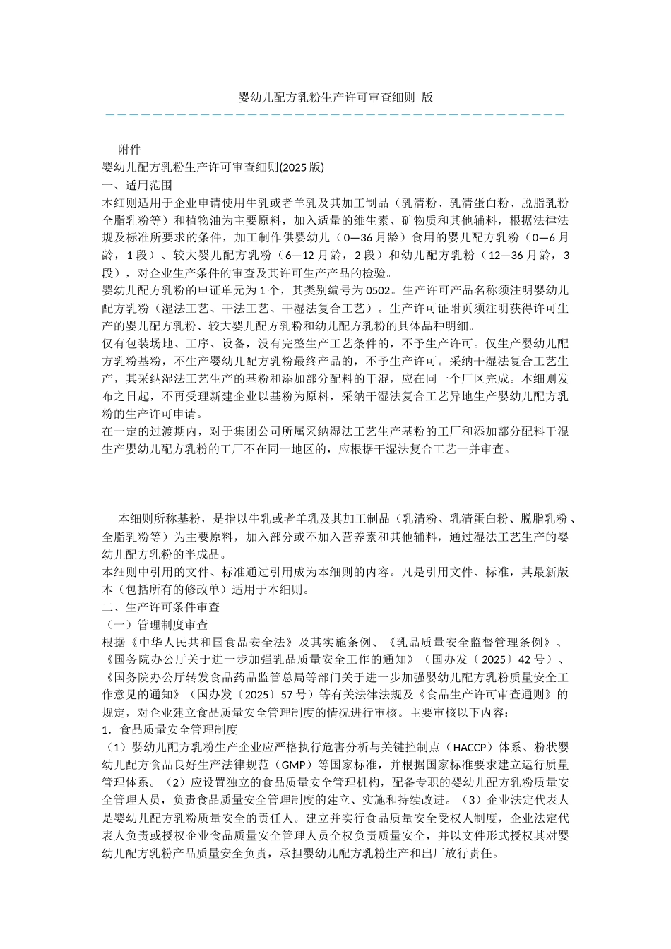 婴幼儿配方乳粉生产许可审查细则-版_第1页