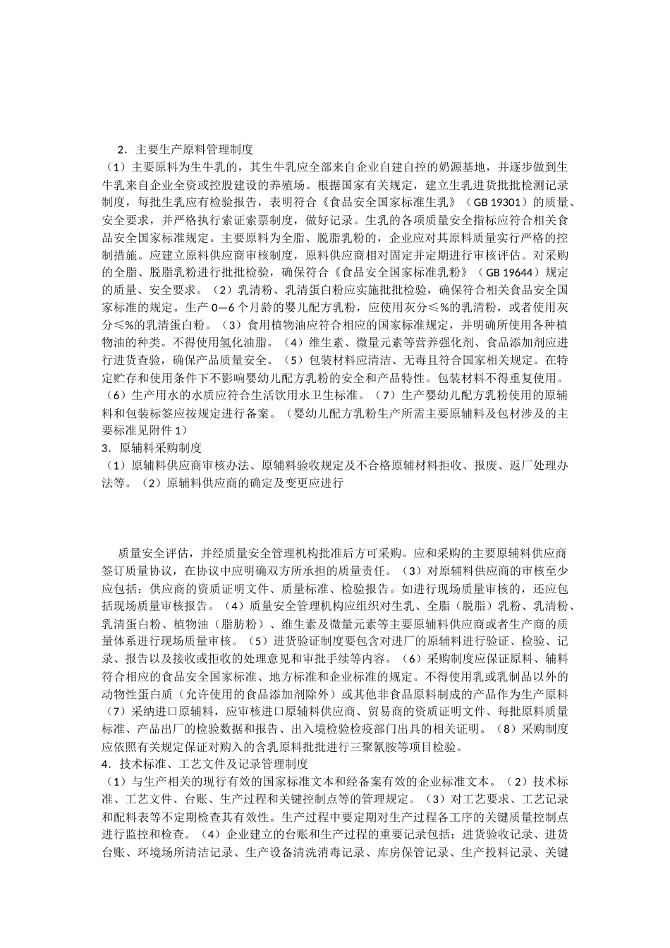 婴幼儿配方乳粉生产许可审查细则-版_第2页