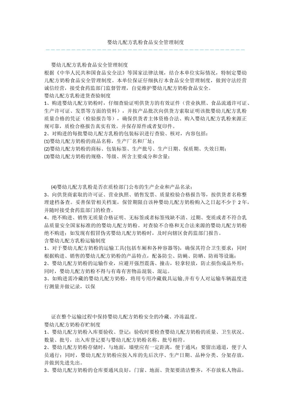 婴幼儿配方乳粉食品安全管理制度-1_第1页