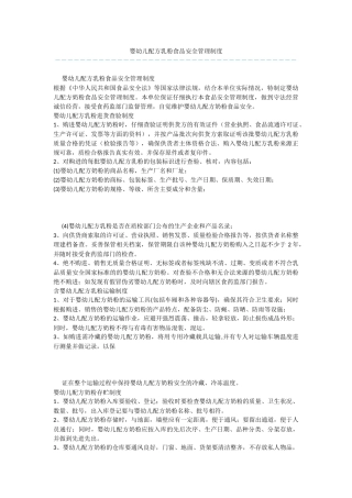婴幼儿配方乳粉食品安全管理制度-1